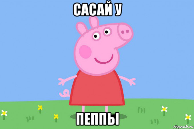 сасай у пеппы, Мем Пеппа