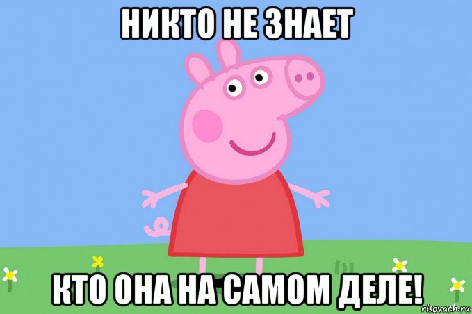 никто не знает кто она на самом деле!, Мем Пеппа