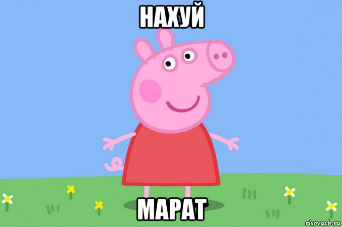 нахуй марат, Мем Пеппа