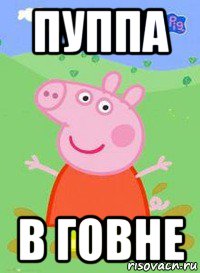 пуппа в говне, Мем  Peppa