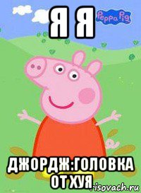 я я джордж:головка от хуя, Мем  Peppa