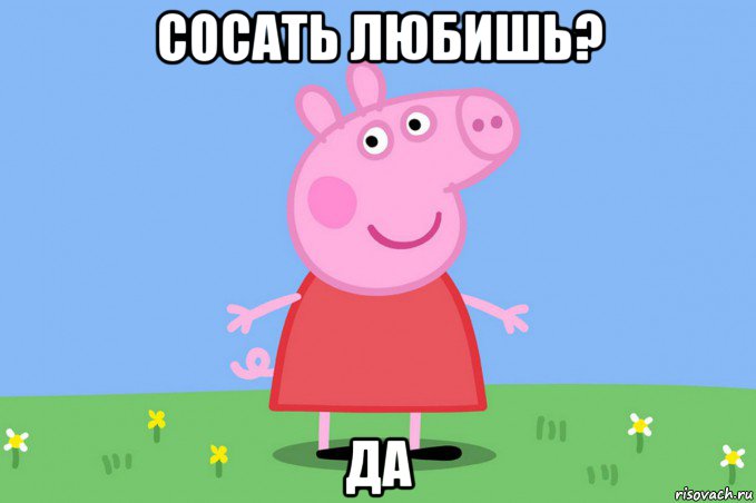 сосать любишь? да, Мем Пеппа