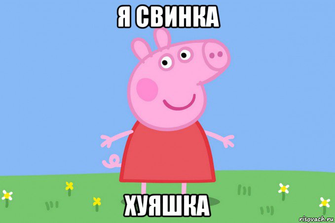 я свинка хуяшка, Мем Пеппа