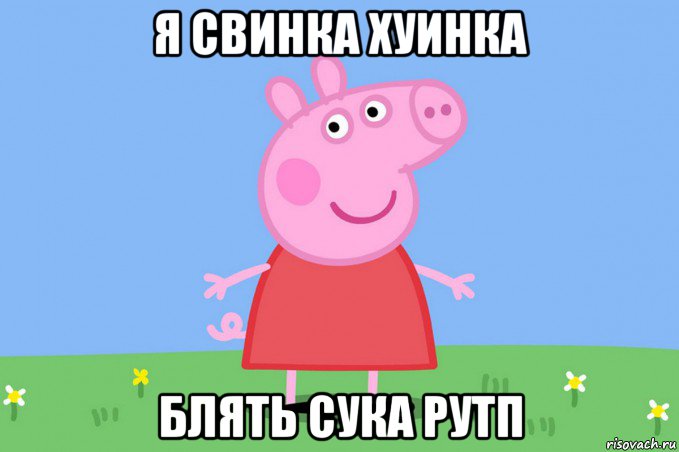 я свинка хуинка блять сука рутп, Мем Пеппа