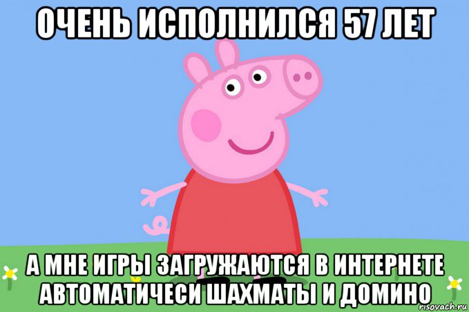 очень исполнился 57 лет а мне игры загружаются в интернете автоматичеси шахматы и домино, Мем Пеппа