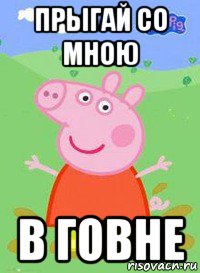 прыгай со мною в говне, Мем  Peppa