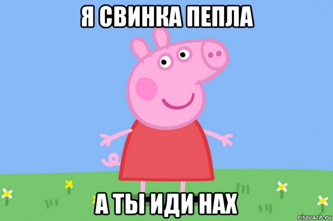 я свинка пепла а ты иди нах, Мем Пеппа