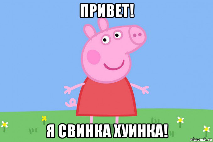 привет! я свинка хуинка!, Мем Пеппа