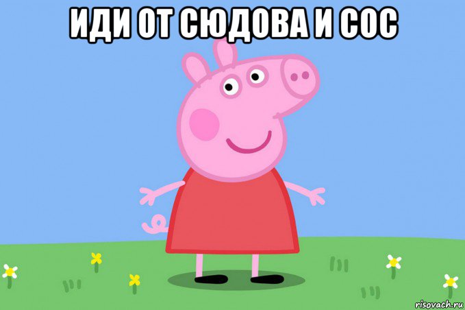 иди от сюдова и сос , Мем Пеппа