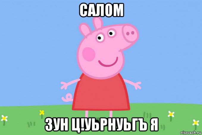 салом зун ц!уьрнуьгъ я, Мем Пеппа