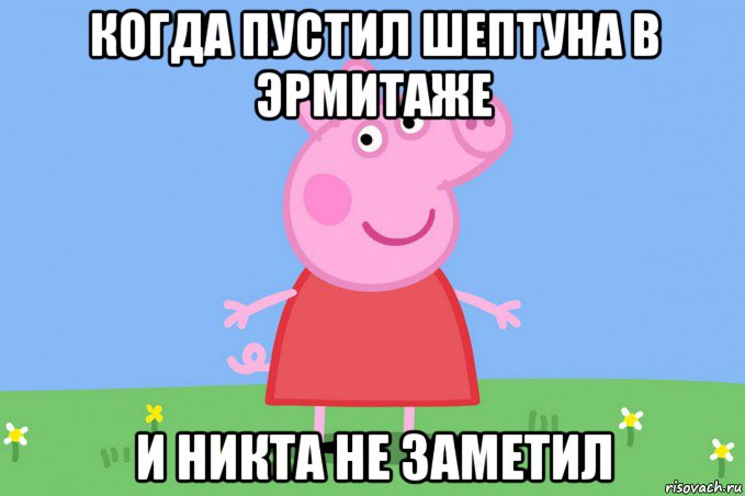 когда пустил шептуна в эрмитаже и никта не заметил, Мем Пеппа