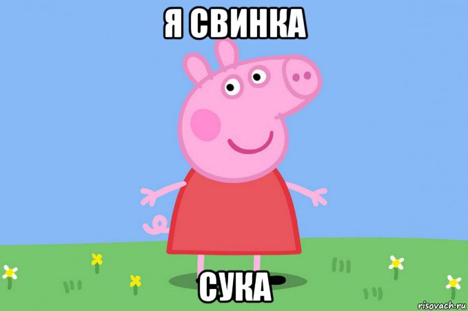 я свинка сука, Мем Пеппа