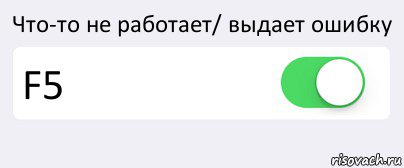 Что-то не работает/ выдает ошибку F5 , Комикс Переключатель