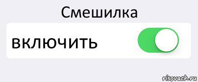 Смешилка включить , Комикс Переключатель