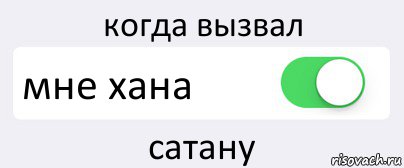 когда вызвал мне хана сатану, Комикс Переключатель