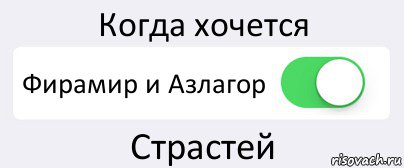 Когда хочется Фирамир и Азлагор Страстей, Комикс Переключатель