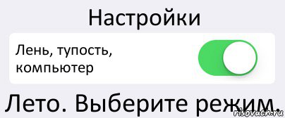 Настройки Лень, тупость, компьютер Лето. Выберите режим., Комикс Переключатель