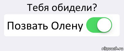 Тебя обидели? Позвать Олену , Комикс Переключатель