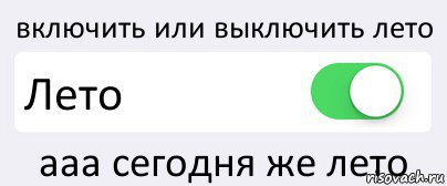 включить или выключить лето Лето ааа сегодня же лето, Комикс Переключатель