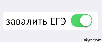  завалить ЕГЭ , Комикс Переключатель