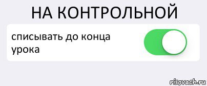 НА КОНТРОЛЬНОЙ списывать до конца урока , Комикс Переключатель