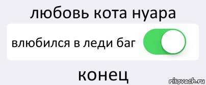 любовь кота нуара влюбился в леди баг конец, Комикс Переключатель