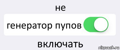 не генератор пупов включать, Комикс Переключатель