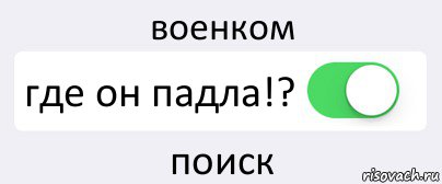 военком где он падла!? поиск, Комикс Переключатель