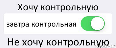 Хочу контрольную завтра контрольная Не хочу контрольную, Комикс Переключатель