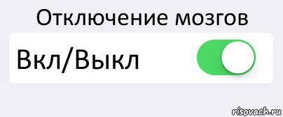 Отключение мозгов Вкл/Выкл , Комикс Переключатель