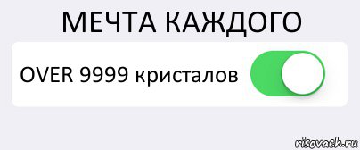 МЕЧТА КАЖДОГО OVER 9999 кристалов , Комикс Переключатель