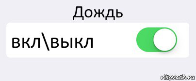 Дождь вкл\выкл , Комикс Переключатель