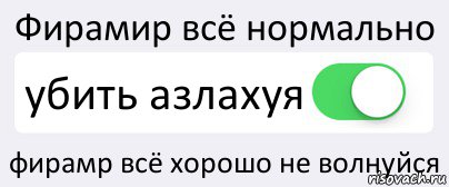 Фирамир всё нормально убить азлахуя фирамр всё хорошо не волнуйся, Комикс Переключатель