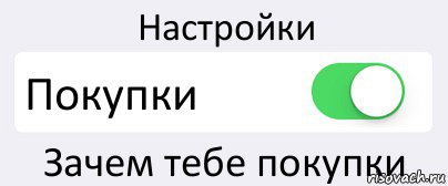 Настройки Покупки Зачем тебе покупки, Комикс Переключатель