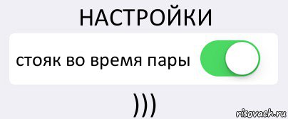 НАСТРОЙКИ стояк во время пары ))), Комикс Переключатель