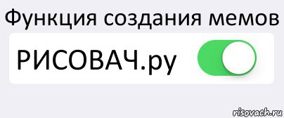 Функция создания мемов РИСОВАЧ.ру , Комикс Переключатель