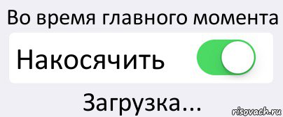 Во время главного момента Накосячить Загрузка..., Комикс Переключатель