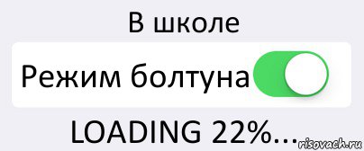 В школе Режим болтуна LOADING 22%..., Комикс Переключатель