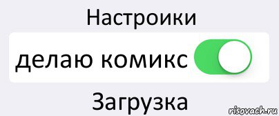 Настроики делаю комикс Загрузка, Комикс Переключатель