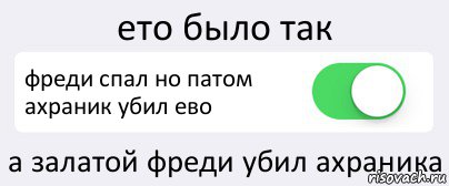 ето было так фреди спал но патом ахраник убил ево а залатой фреди убил ахраника, Комикс Переключатель