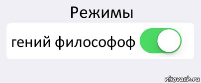 Режимы гений философоф , Комикс Переключатель