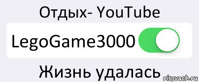 Отдых- YouTube LegoGame3000 Жизнь удалась, Комикс Переключатель