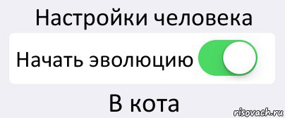 Настройки человека Начать эволюцию В кота, Комикс Переключатель