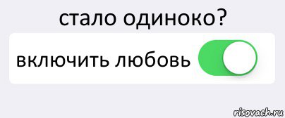 стало одиноко? включить любовь , Комикс Переключатель