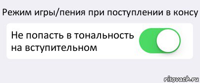 Режим игры/пения при поступлении в консу Не попасть в тональность на вступительном , Комикс Переключатель