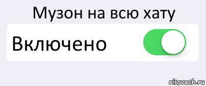 Музон на всю хату Включено , Комикс Переключатель