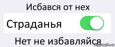 Исбався от нех Страданья Нет не избавляйся, Комикс Переключатель