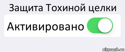 Защита Тохиной целки Активировано , Комикс Переключатель