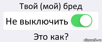 Твой (мой) бред Не выключить Это как?, Комикс Переключатель