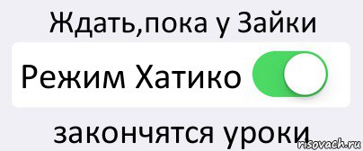 Ждать,пока у Зайки Режим Хатико закончятся уроки, Комикс Переключатель